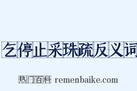乞停止采珠疏反义词是什么意思的图片